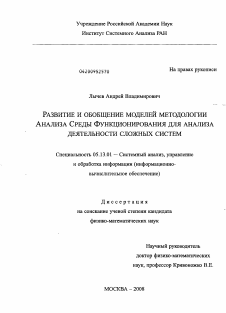 Диссертация по информатике, вычислительной технике и управлению на тему «Развитие и обобщение моделей методологии Анализа Среды Функционирования для анализа деятельности сложных систем»