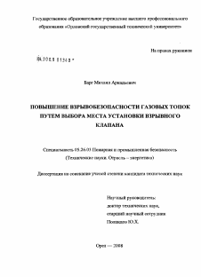 Диссертация по безопасности жизнедеятельности человека на тему «Повышение взрывобезопасности газовых топок путем выбора места установки взрывного клапана»