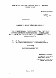 Диссертация по химической технологии на тему «Режимы процесса синтеза каучука СКДН как способ контроля и управления молекулярно-массовым распределением для различных схем ввода шихты»