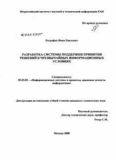 Диссертация по документальной информации на тему «Разработка системы поддержки принятия решений в чрезвычайных информационных условиях»