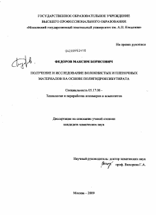 Диссертация по химической технологии на тему «Получение и исследование волокнистых и пленочных материалов на основе полигидроксибутирата»