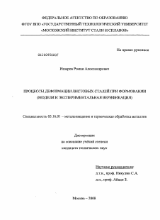 Диссертация по металлургии на тему «Процессы деформации листовых сталей при формовании»