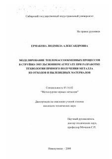 Диссертация по металлургии на тему «Моделирование тепломассообменных процессов в струйно-эмульсионном агрегате при разработке технологии прямого получения металла из отходов и пылевидных материалов»