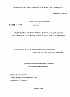 Диссертация по информатике, вычислительной технике и управлению на тему «Моделирование инерционно-импульсных объектов составными системами дифференциальных уравнений»