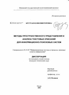 Диссертация по документальной информации на тему «Методы пространственного представления и анализа текстовых описаний для информационно-поисковых систем»