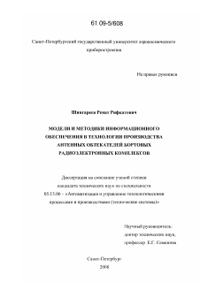 Диссертация по информатике, вычислительной технике и управлению на тему «Модели и методики информационного обеспечения в технологии производства антенных обтекателей бортовых радиоэлектронных комплексов»