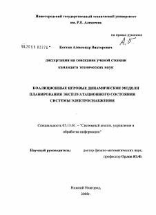 Диссертация по информатике, вычислительной технике и управлению на тему «Коалиционные игровые динамические модели планирования эксплуатационного состояния системы электроснабжения»