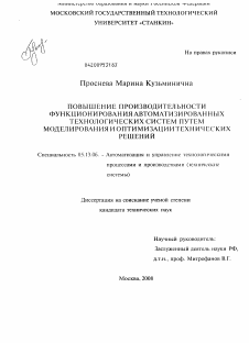 Диссертация по информатике, вычислительной технике и управлению на тему «Повышение производительности функционирования автоматизированных технологических систем путем моделирования и оптимизации технических решений»