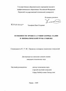 Диссертация по химической технологии на тему «Особенности процесса сушки хлорида калия в пневматической трубе-сушилке»