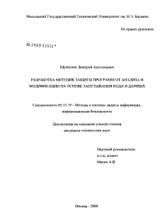 Диссертация по информатике, вычислительной технике и управлению на тему «Разработка методик защиты программ от анализа и модификации на основе запутывания кода и данных»