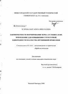 Диссертация по металлургии на тему «Закономерности формирования зерна аустенита и их применение для повышения структурной однородности и качества пружинной проволоки»