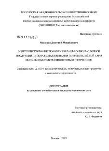 Диссертация по технологии продовольственных продуктов на тему «Совершенствование технологии расфасовки молочной продукции путем обеззараживания потребительской тары импульсным ультрафиолетовым излучением»