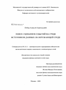 Диссертация по информатике, вычислительной технике и управлению на тему «Поиск сценариев событий на гриде источников данных об окружающей среде»