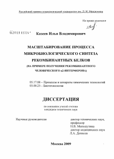 Диссертация по химической технологии на тему «Масштабирование процесса микробиологического синтеза рекомбинантных белков»