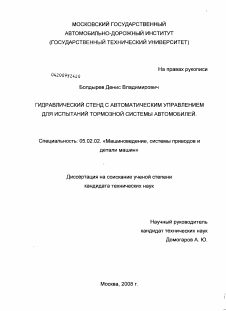 Диссертация по машиностроению и машиноведению на тему «Гидравлический стенд с автоматическим управлением для испытаний тормозной системы автомобилей»