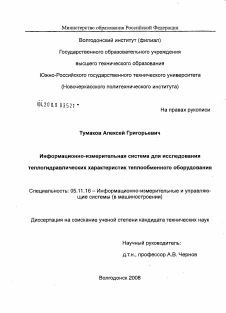 Диссертация по приборостроению, метрологии и информационно-измерительным приборам и системам на тему «Информационно-измерительная система для исследования теплогидравлических характеристик теплообменного оборудования» Диссертация по приборостроению, метрологии и информационно-измерительным приборам и системам на тему «Информационно-измерительная система для исследования теплогидравлических характеристик теплообменного оборудования»