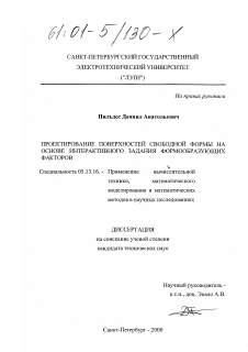 Диссертация по информатике, вычислительной технике и управлению на тему «Проектирование поверхностей свободной формы на основе интерактивного задания формообразующих факторов»