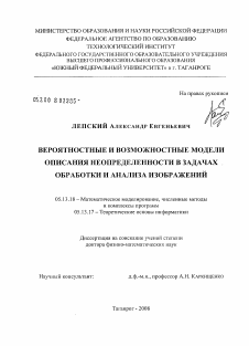 Диссертация по информатике, вычислительной технике и управлению на тему «Вероятностные и возможностные модели описания неопределенности в задачах обработки и анализа изображений»