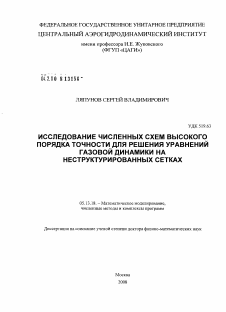 Диссертация по информатике, вычислительной технике и управлению на тему «Разработка и исследование численных схем высокого порядка точности для решения уравнений газовой динамики на неструктурированных сетках»