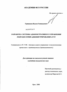 Диссертация по информатике, вычислительной технике и управлению на тему «Разработка системы административного управления подразделения администрирования АСУП»