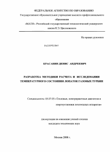 Диссертация по авиационной и ракетно-космической технике на тему «Разработка методики расчета и исследования температурного состояния лопаток газовых турбин»