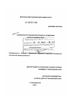 Диссертация по технологии материалов и изделия текстильной и легкой промышленности на тему «Особенности технологии процесса отделения ости от козьего пуха»