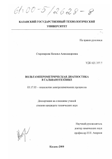 Диссертация по химической технологии на тему «Вольтамперометрическая диагностика в гальванотехнике»