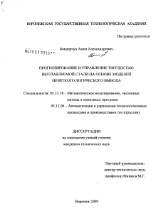 Диссертация по информатике, вычислительной технике и управлению на тему «Прогнозирование и управление твердостью выплавляемой стали на основе моделей нечеткого логического вывода»