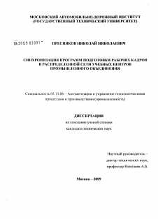 Диссертация по информатике, вычислительной технике и управлению на тему «Синхронизация программ подготовки рабочих кадров в распределенной сети учебных центров промышленного объединения»