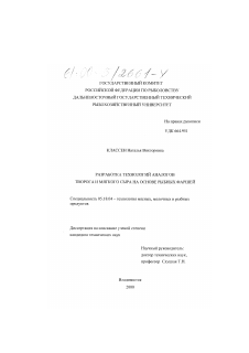 Диссертация по технологии продовольственных продуктов на тему «Разработка технологий аналогов творога и мягкого сыра на основе рыбных фаршей»