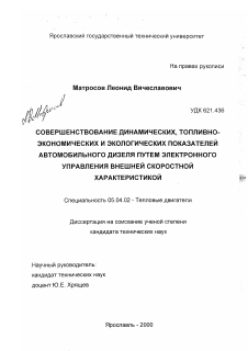 Диссертация по энергетическому, металлургическому и химическому машиностроению на тему «Совершенствование динамических, топливно-экономических и экологических показателей автомобильного дизеля путем электронного управления внешней скоростной характеристикой»