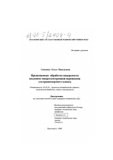 Диссертация по обработке конструкционных материалов в машиностроении на тему «Прецизионная обработка поверхности подложек микроэлектроники порошками ультрадисперсного алмаза»