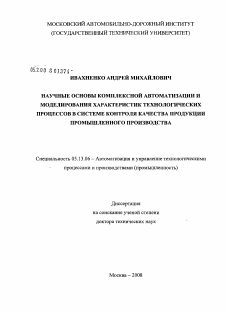 Диссертация по информатике, вычислительной технике и управлению на тему «Научные основы комплексной автоматизации и моделирования характеристик технологических процессов в системе контроля качества продукции промышленного производства»