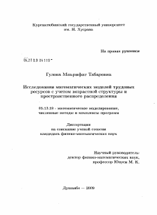 Диссертация по информатике, вычислительной технике и управлению на тему «Исследования математических моделей трудовых ресурсов с учетом возрастной структуры и пространственного распределения»