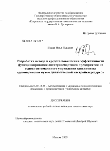 Диссертация по информатике, вычислительной технике и управлению на тему «Разработка метода и средств повышения эффективности функционирования автотранспортного предприятия на основе оптимального управления заявками на грузоперевозки путем динамической настройки ресурсов»