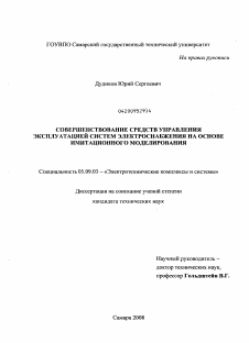 Диссертация по электротехнике на тему «Совершенствование средств управления эксплуатацией систем электроснабжения на основе имитационного моделирования»