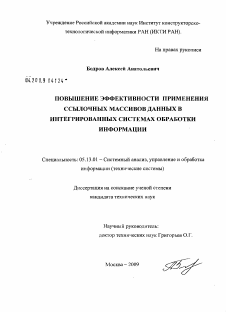 Диссертация по информатике, вычислительной технике и управлению на тему «Повышение эффективности применения ссылочных массивов данных в интегрированных системах обработки информации»