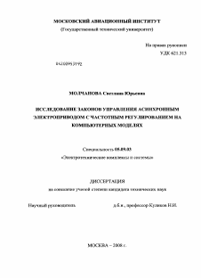 Диссертация по электротехнике на тему «Исследование законов управления асинхронным электроприводом с частотным регулированием на компьютерных моделях»