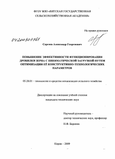 Диссертация по процессам и машинам агроинженерных систем на тему «Повышение эффективности функционирования дробилки зерна с пневматической загрузкой путем оптимизации её конструктивно-технологических параметров»