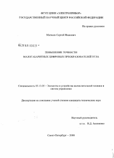 Диссертация по информатике, вычислительной технике и управлению на тему «Повышение точности малогабаритных цифровых преобразователей угла»