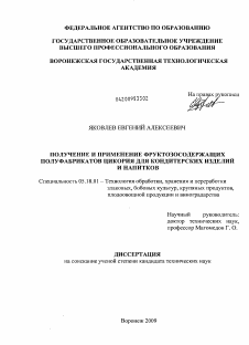 Диссертация по технологии продовольственных продуктов на тему «Получение и применение фруктозосодержащих полуфабрикатов цикория для кондитерских изделий и напитков»