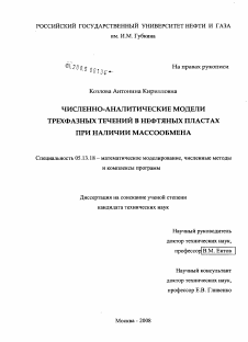 Диссертация по информатике, вычислительной технике и управлению на тему «Численно-аналитические модели трехфазных течений в нефтяных пластах при наличии массообмена»