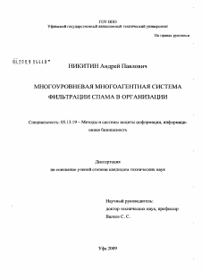 Диссертация по информатике, вычислительной технике и управлению на тему «Многоуровневая многоагентная система фильтрации спама в организации»