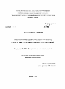 Диссертация по электротехнике на тему «Многосвязный асинхронный электропривод с векторным управлением и нежесткой механикой»