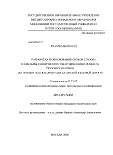 Диссертация по транспорту на тему «Разработка и обоснование сроков службы и системы технического обслуживания и ремонта грузовых вагонов»