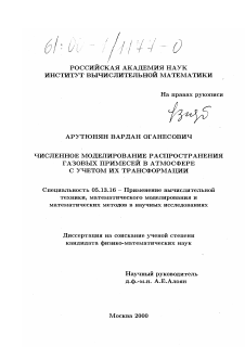 Диссертация по информатике, вычислительной технике и управлению на тему «Численное моделирование распространения газовых примесей в атмосфере с учетом их трансформации»