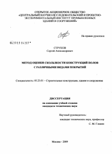 Диссертация по строительству на тему «Метод оценки скользкости конструкций полов с различными видами покрытий»