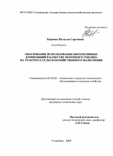 Диссертация по процессам и машинам агроинженерных систем на тему «Обоснование использования биотопливных композиций в качестве моторного топлива на тракторах сельскохозяйственного назначения»