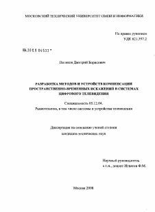 Диссертация по радиотехнике и связи на тему «Разработка методов и устройств компенсации пространственно-временных искажений в системах цифрового телевидения»