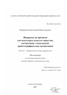 Диссертация по информатике, вычислительной технике и управлению на тему «Иерархии по времени для некоторых классов эвристик, алгоритмов с подсказкой, криптографических примитивов»